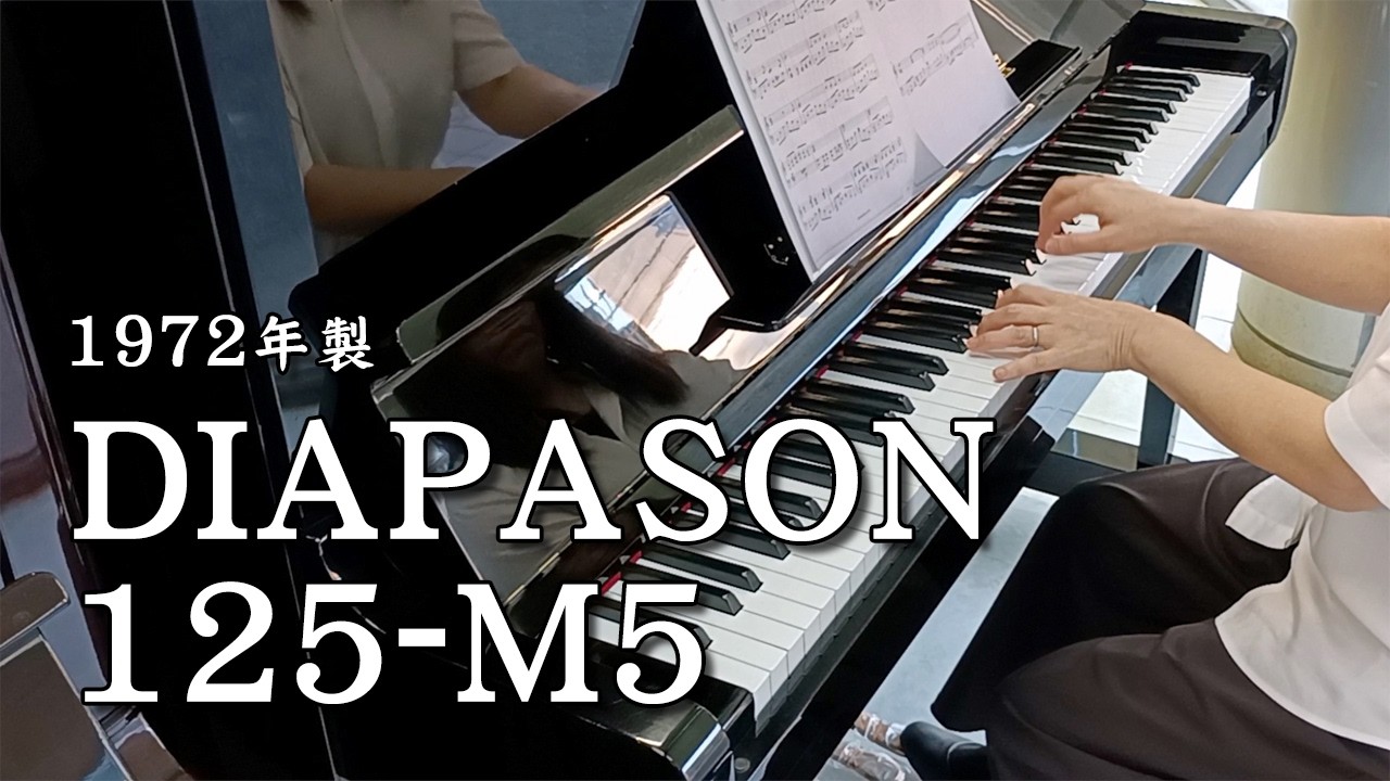 中古ピアノ】ディアパソン アップライトピアノ 125-M5 #M44098【ピアノ