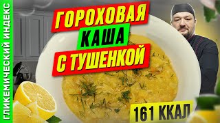 Гороховая каша с тушенкой - рецепт вкусной каши в мультиварке