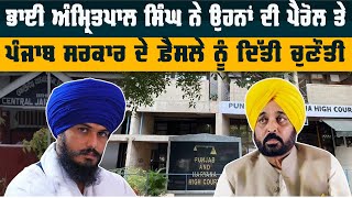 ਭਾਈ ਅੰਮ੍ਰਿਤਪਾਲ ਸਿੰਘ ਨੇ ਉਹਨਾਂ ਦੀ ਪੈਰੋਲ ਤੇ ਪੰਜਾਬ ਸਰਕਾਰ ਦੇ ਫ਼ੈਸਲੇ ਨੂੰ ਦਿੱਤੀ ਚੁਣੌਤੀ