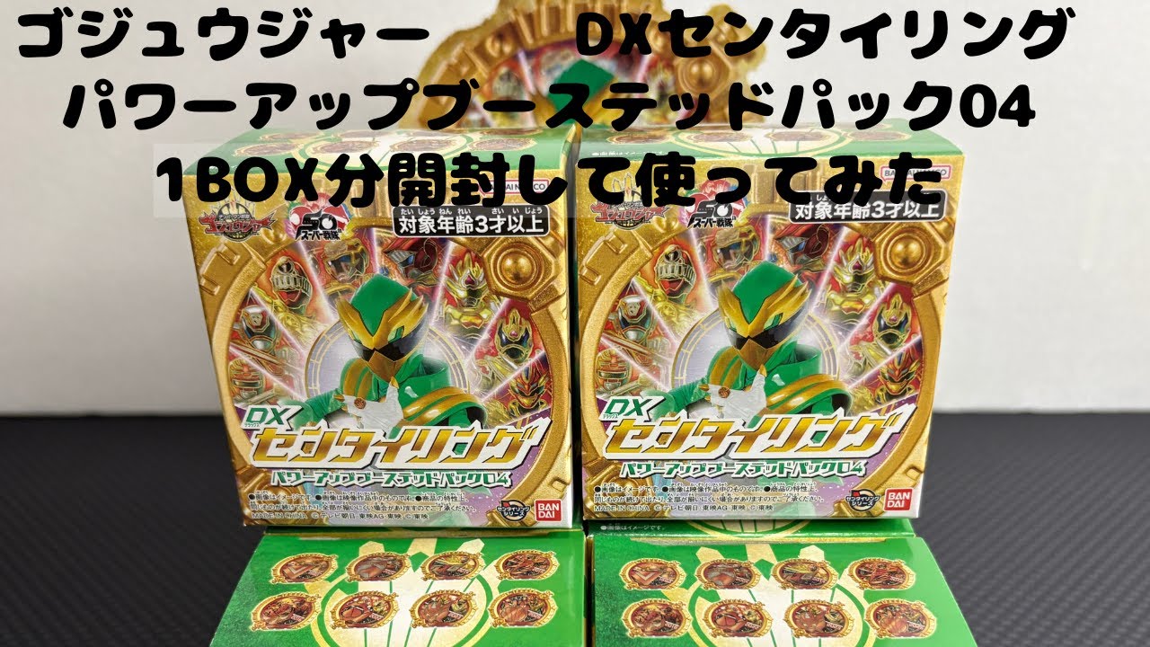ナンバーワン戦隊ゴジュウジャー DXセンタイリングパワーアップブーステッドパック04 1BOX分開封して使って遊びます。