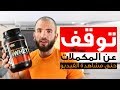 حقيقة المكملات الغذائية (البعض منها)