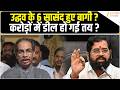 Shivsena UBT Crisis: सासदों के छोड़ने से पड़ेगी बड़ी फूट? Eknath Shinde क्या करने वाले थे? Zee UPUK