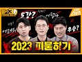 2023시즌은 다릅니다 【옐카3】 216회