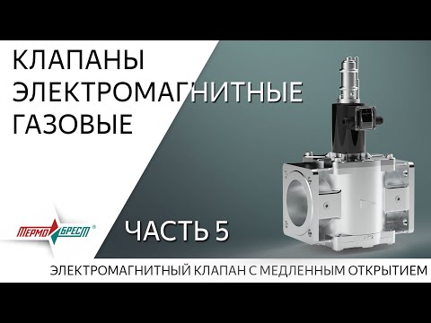 Клапаны электромагнитные газовые. Часть 5. Клапаны с медленным открытием