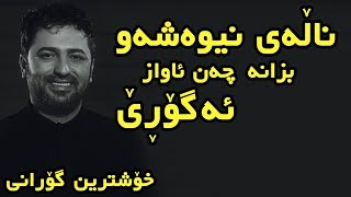 Aram Shaida 2019 ( Nalai Niwa Shaw Xoshtren Gorany )
