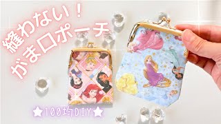 【100均DIY】縫わない!!がま口ポーチ｜ディズニープリンセス