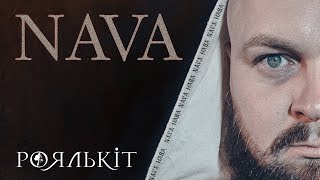 Роялькіт - Нава (Офіційне відео)