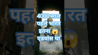 4000 साल पहले India इतना Advanced था 😳 | Ancient India Facts #shorts #facts #history #mystery