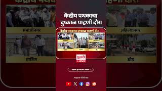 Central Team Drought Survey | केंद्रीय पथकाचा दुष्काळ पाहणी दौरा