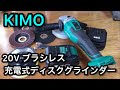 KIMOブラシレスモーター搭載！20V充電式ディスクグラインダー レビュー