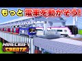 【マイクラ鉄道】動く電車をたくさん作る！【Create Mod】
