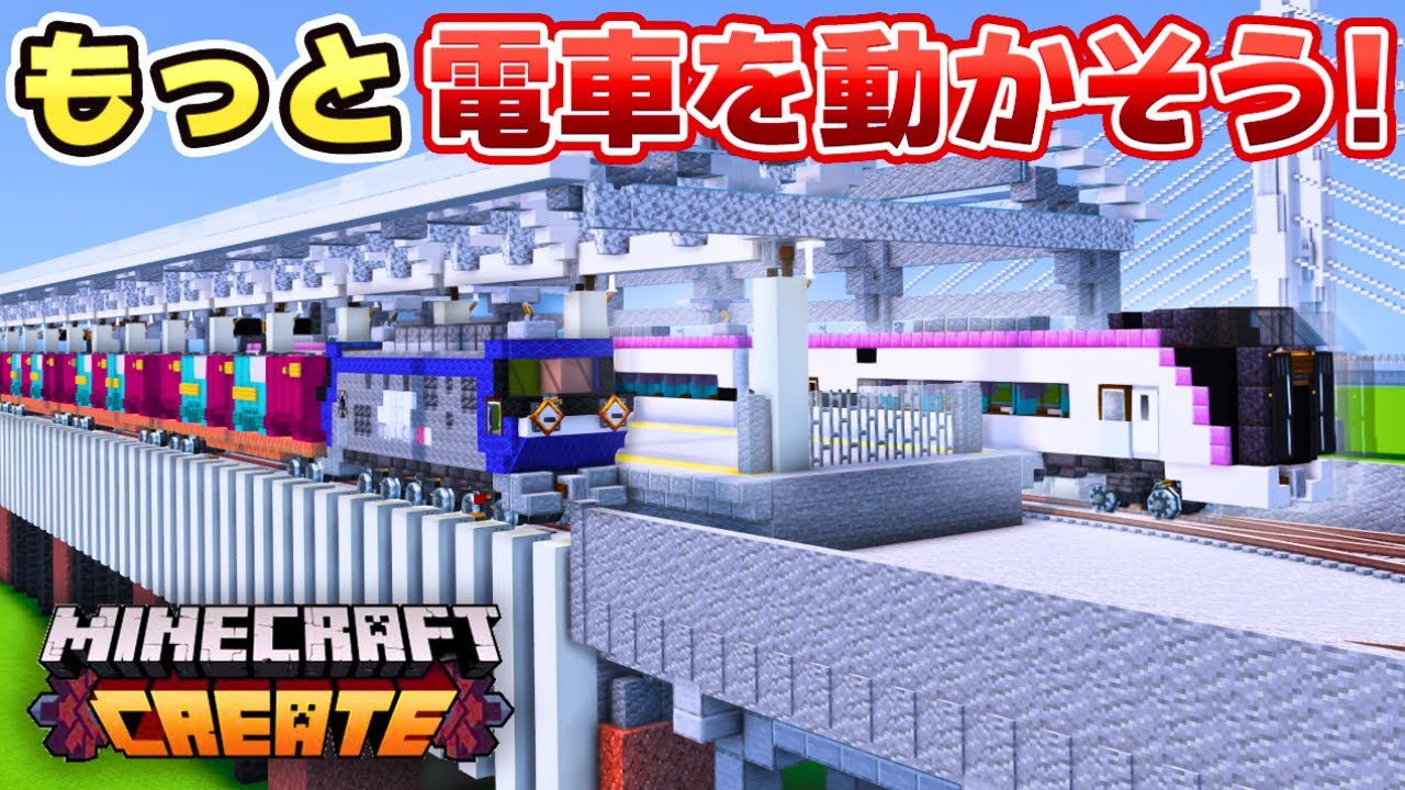 【マイクラ鉄道】動く電車をたくさん作る！【Create Mod】