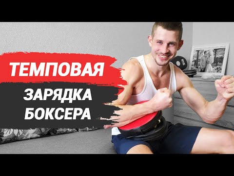 Интенсивная боксерская зарядка – эти 10 минут сделают тебя лучше!