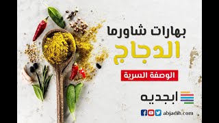 بهارات شاورما الدجاج - سرّ خلطه بهارات الشاورما المستخدمة في مطاعم الشاورما ?