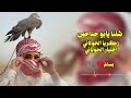 شلنا يابو جناحين زكريا الخولاني و اختيار الحوباني أنغام شبابية قناة السعيدة شلنا يابو جناحين زكريا الخولاني و اختيار الحوباني أنغام شبابية قناة السعيدة
