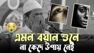 😭এমন বয়ান শুনে না কেঁদে উপায় নেই|কান্নার সেরা বয়ান আনিসুর রহমান আশরাফী