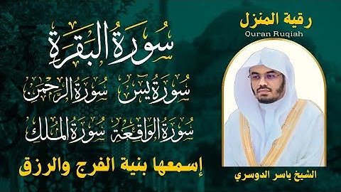 رقية المنزل الشيخ ياسر الدوسري سورة ( البقرة - يس - الرحمن - الواقعة - الملك) تلاوة عذبة