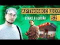 Артификс шоу #52 - 9 Мая и Лукойл.