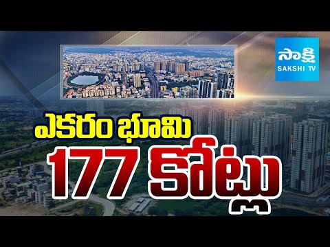 ఎకరం భూమి 177 కోట్లు : 1 Acre Land Sold for ₹177 Crore in Rayadurgam Knowledge City || @SakshiTV - SAKSHITV