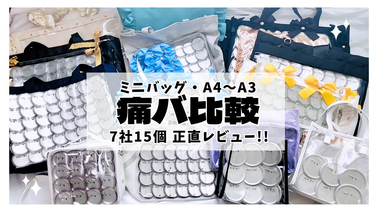 【 痛バ比較 】15個まとめて正直レビュー!!⌇ミニバッグ・A4〜A3まで！！