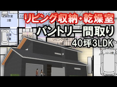 リビング収納、乾燥室、パントリーのある間取り　収納付きビルトインガレージのある家　40坪3LDK間取りシミュレーション　Clean and healthy Japanese house design