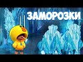 ЗАМОРОЗКИ В BRAWL STARS