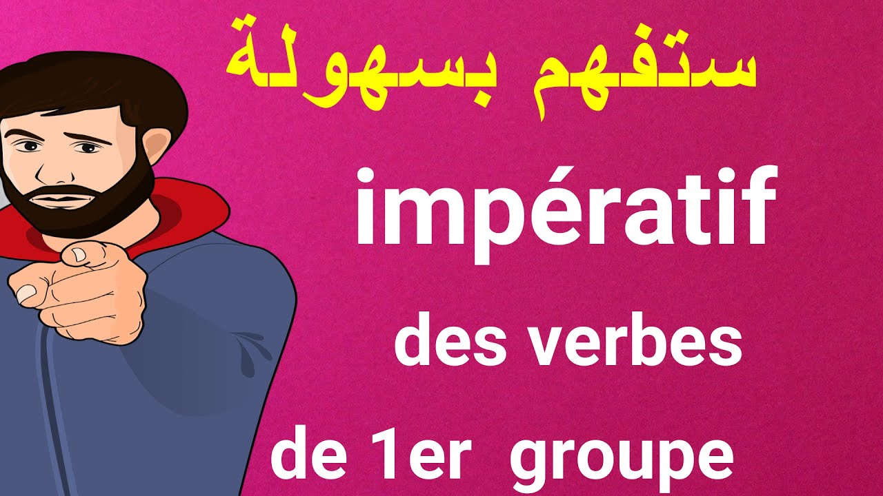 ستفهم بسرعة وبسهولة                 impératif des verbes de 1er groupe