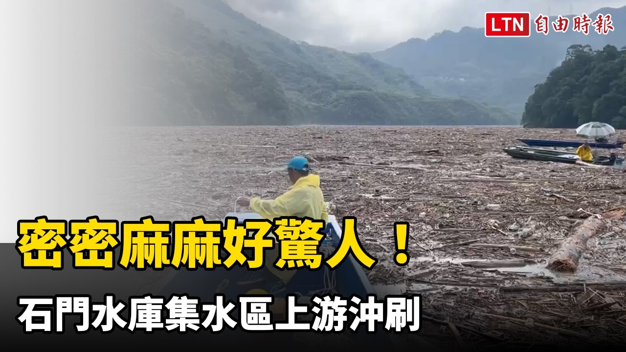 密密麻麻好驚人!石門水庫集水區上游沖刷 大批漂流木卡住河道船隻 密密麻麻好驚人!石門水庫集水區上游沖刷 大批漂流木卡住河道船隻