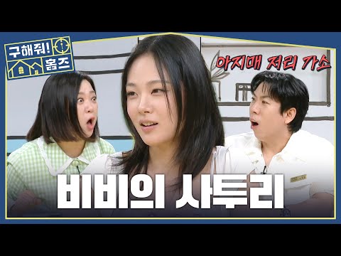 자꾸자꾸 듣고 싶은 비비의 사투리❤️‍🔥 왠지 모르게 억울한 <strong>김숙</strong>🤣, MBC 260730 방송