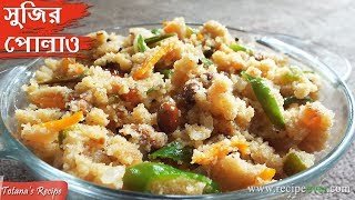 Bengali recipe sujir pulao or suji upma is very tasty; learn how to
make recipe. it simple and easy breakfast u...