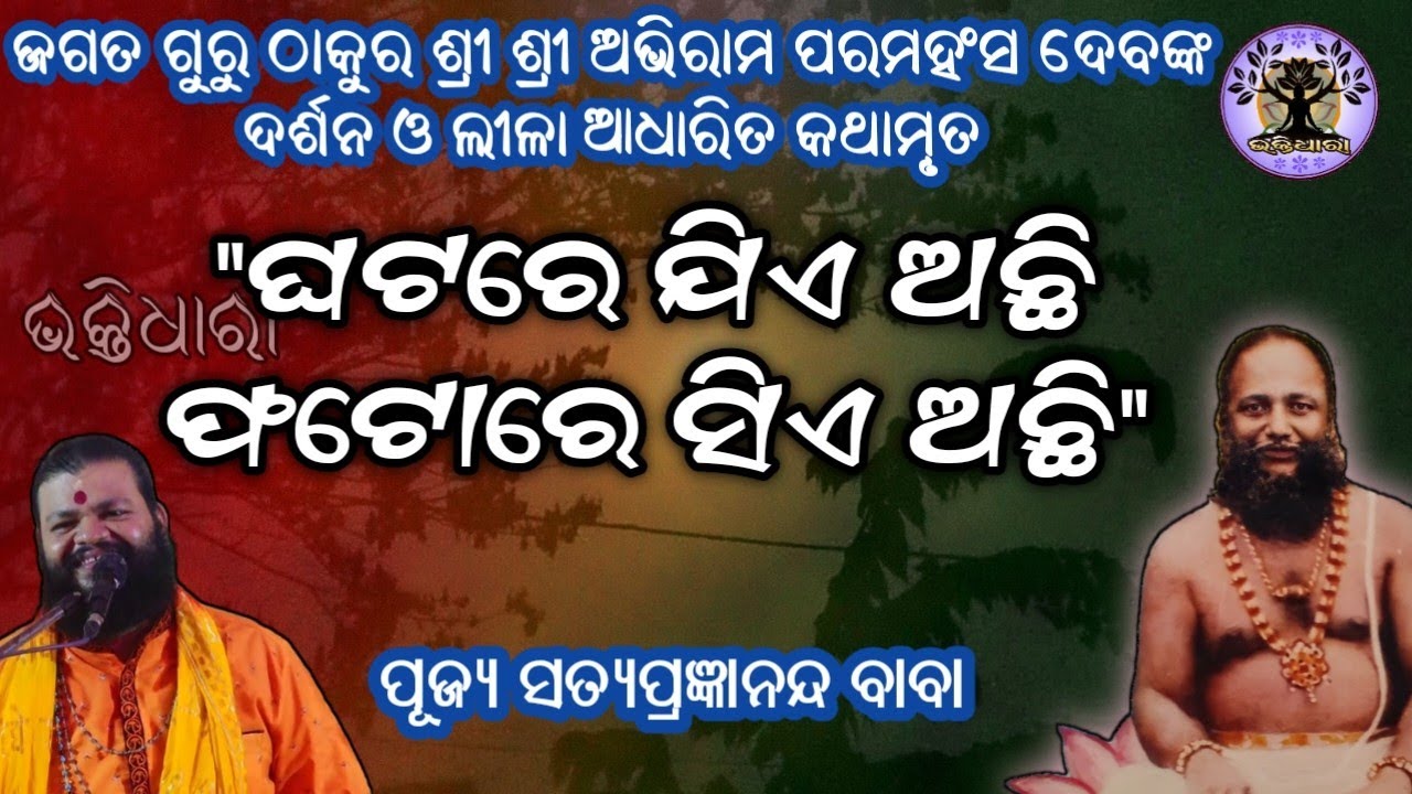 ଶ୍ରୀ ଶ୍ରୀ ଠାକୁରଙ୍କ ଦିବ୍ୟଲୀଳା ଆଧାରିତ କଥାମୃତ ଦ୍ଵିତୀୟ ଭାଗ 