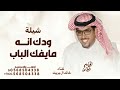 ودك انه مايفك الباب لاجاه بيساره وودك العسكر خالد ال بريك 2026