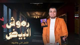 احمد عادل - الجديد 2023 || رموش البيض 👁️