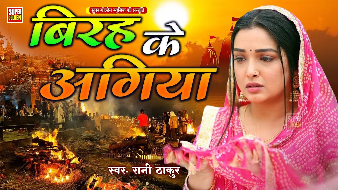 निर्गुण भजन - विरह के अगिया | Superhit Nirgun Geet | Birah Ke Agiya - Rani Thakur