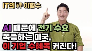 AI 때문에 전기 수요 폭증 미국, 이 기업 수혜폭 커진다!