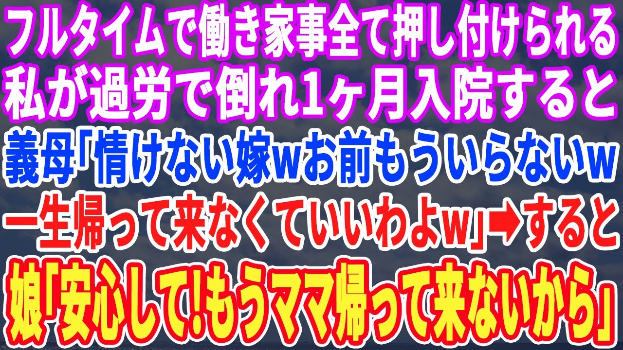 【スカッとする話】フルタイムで働き家事全般押し付けられる私が過労で倒れると義母「情けない嫁！お前に病院代は勿体無いw」娘「ママ！私に考えがあるw」→翌日、義母は半狂乱にw【スッキリ・修羅場・最新】