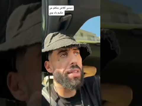 ديدين كلاش يتكلم عن حكيم باد بوي Didine Canon16 Vs Hakim Bad Boy