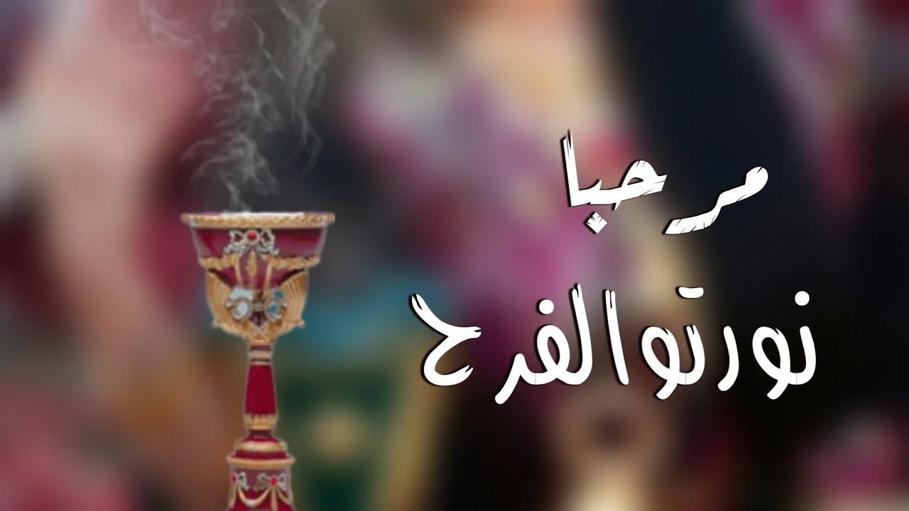 مرحبا نورتو الفرح - افخم شيلة ترحيبيه حماسيه بدون اسم | ترحيب عام بدون اسما 2022 بدون حقوق