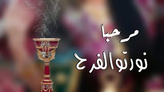 مرحبا نورتو الفرح - افخم شيلة ترحيبيه حماسيه بدون اسم | ترحيب عام بدون اسما 2022 بدون حقوق
