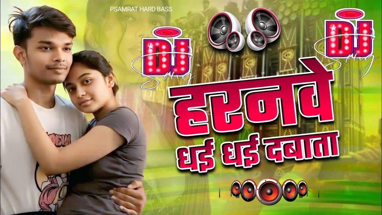 #हरनवे धई धई  दबाता dj remix #SamarSingh #Haranwe Dhai Dhai Dabata dj mix #New Bhojpuri dj Song 2026