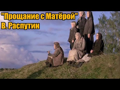 Прощание с матерой слушать аудиокнигу по главам