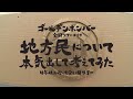 ゴールデンボンバー全国ツアー2019「地方民について本気出して考えてみた」ライブDVD・Blu-ray発売告知動画