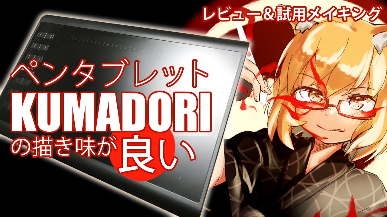 国内新鋭ブランドのペンタブを使ってみました！【筆や写楽 KUMADORI