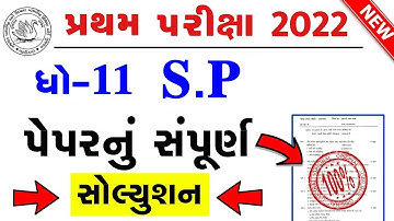 STD 11 SPCC Paper Solution 2022 50 Marks First Exam Blue, STD 11 SPCC First Exam Paper Solution 2022