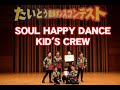 たいとう音頭ダンスコンテスト【DANCE STUDIO SOUL上野校】「SOUL HAPPY DANCE KID'S CREW」2018.8.19