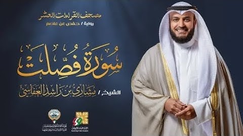 سورة فصلت بصوت جميل لفضيلة الشيخ مشاري العفاسي 