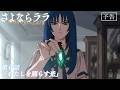 オリジナルTVアニメ『さよならララ』第6話WEB予告 | 2026年8月9日(日)放送・配信開始