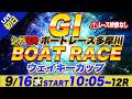 【レース映像なし】G1多摩川 初日 ウェイキーカップ「シュガーの宝舟ボートレースLIVE」のサムネイル
