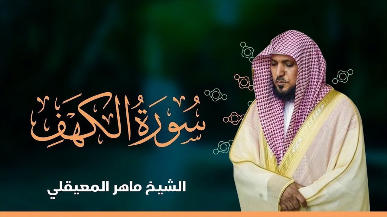 Surat Al Khaf Maher Al Muaiqly | سورة الكهف الشيخ ماهر المعيقلي