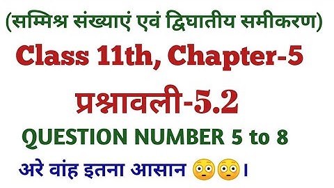 Exercise-5.2 Class 11 maths, Q-5 to 8|Complex numbers class 11 math exercise 5.2